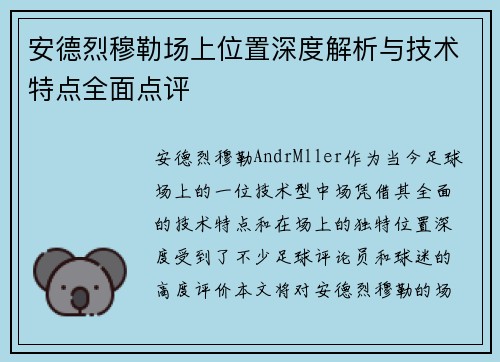 安德烈穆勒场上位置深度解析与技术特点全面点评