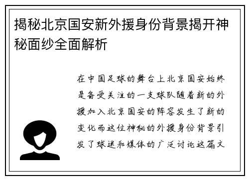 揭秘北京国安新外援身份背景揭开神秘面纱全面解析