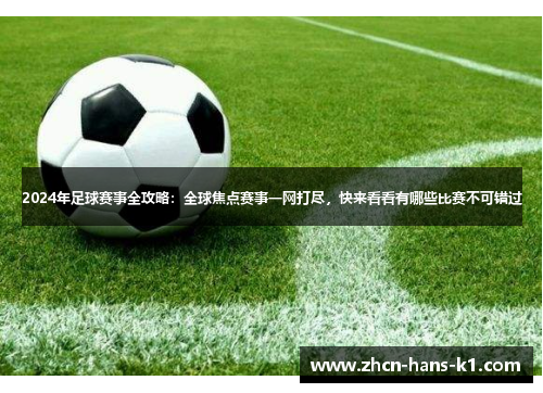 2024年足球赛事全攻略：全球焦点赛事一网打尽，快来看看有哪些比赛不可错过