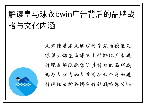 解读皇马球衣bwin广告背后的品牌战略与文化内涵