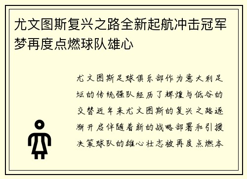 尤文图斯复兴之路全新起航冲击冠军梦再度点燃球队雄心