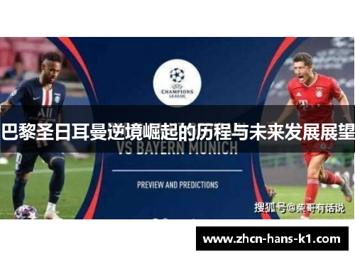 巴黎圣日耳曼逆境崛起的历程与未来发展展望 巴黎圣日耳曼逆境崛起的历程与未来发展展望