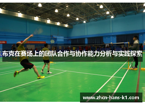布克在赛场上的团队合作与协作能力分析与实践探索 布克在赛场上的团队合作与协作能力分析与实践探索