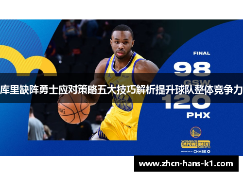 库里缺阵勇士应对策略五大技巧解析提升球队整体竞争力 库里缺阵勇士应对策略五大技巧解析提升球队整体竞争力