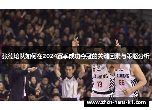张德培队如何在2024赛季成功夺冠的关键因素与策略分析