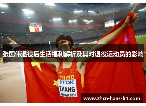 张国伟退役后生活福利解析及其对退役运动员的影响 张国伟退役后生活福利解析及其对退役运动员的影响