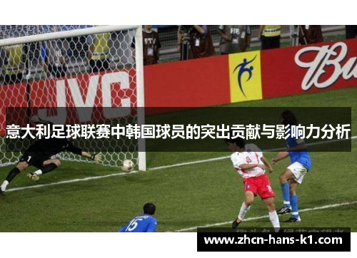 意大利足球联赛中韩国球员的突出贡献与影响力分析 意大利足球联赛中韩国球员的突出贡献与影响力分析