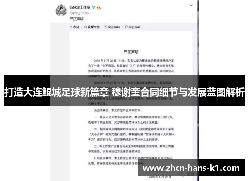 打造大连鲲城足球新篇章 穆谢奎合同细节与发展蓝图解析 打造大连鲲城足球新篇章 穆谢奎合同细节与发展蓝图解析