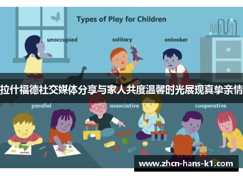 拉什福德社交媒体分享与家人共度温馨时光展现真挚亲情