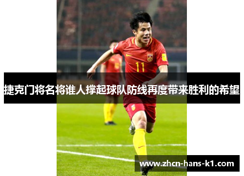 捷克门将名将谁人撑起球队防线再度带来胜利的希望 捷克门将名将谁人撑起球队防线再度带来胜利的希望