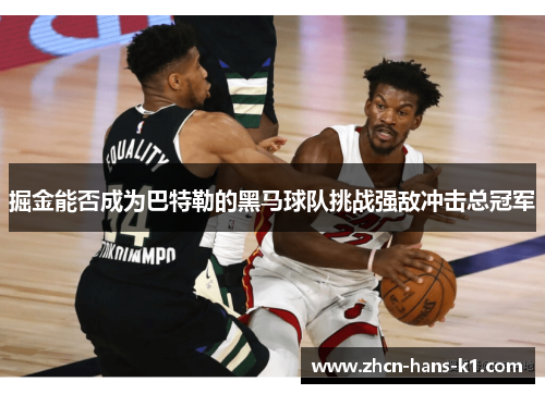 掘金能否成为巴特勒的黑马球队挑战强敌冲击总冠军 掘金能否成为巴特勒的黑马球队挑战强敌冲击总冠军