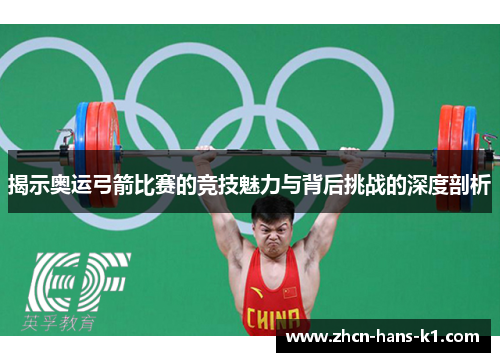 揭示奥运弓箭比赛的竞技魅力与背后挑战的深度剖析 揭示奥运弓箭比赛的竞技魅力与背后挑战的深度剖析