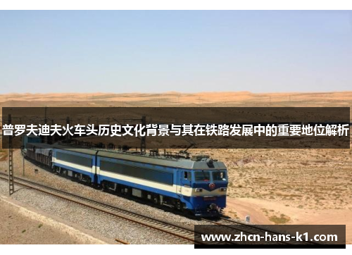 普罗夫迪夫火车头历史文化背景与其在铁路发展中的重要地位解析 普罗夫迪夫火车头历史文化背景与其在铁路发展中的重要地位解析