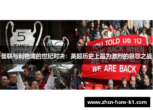 曼联与利物浦的世纪对决:英超历史上最为激烈的恩怨之战 曼联与利物浦的世纪对决:英超历史上最为激烈的恩怨之战