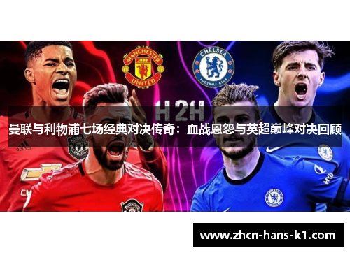 曼联与利物浦七场经典对决传奇：血战恩怨与英超巅峰对决回顾