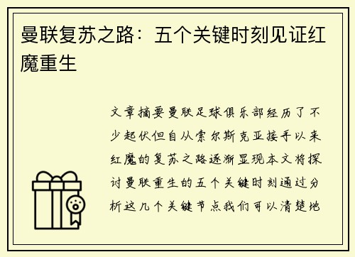曼联复苏之路:五个关键时刻见证红魔重生 曼联复苏之路:五个关键时刻见证红魔重生
