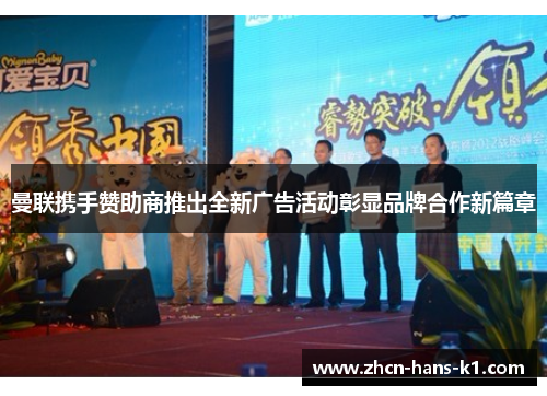 曼联携手赞助商推出全新广告活动彰显品牌合作新篇章 曼联携手赞助商推出全新广告活动彰显品牌合作新篇章