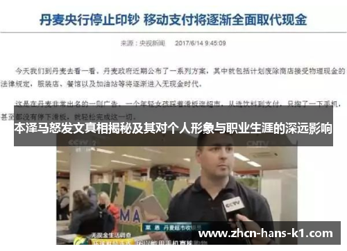 本泽马怒发文真相揭秘及其对个人形象与职业生涯的深远影响 本泽马怒发文真相揭秘及其对个人形象与职业生涯的深远影响