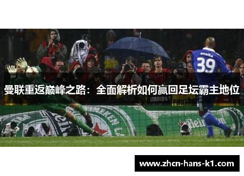 曼联重返巅峰之路:全面解析如何赢回足坛霸主地位 曼联重返巅峰之路:全面解析如何赢回足坛霸主地位