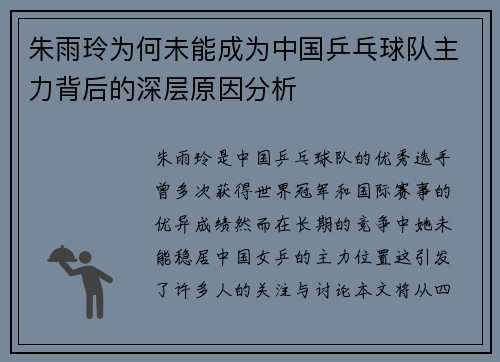 朱雨玲为何未能成为中国乒乓球队主力背后的深层原因分析 朱雨玲为何未能成为中国乒乓球队主力背后的深层原因分析