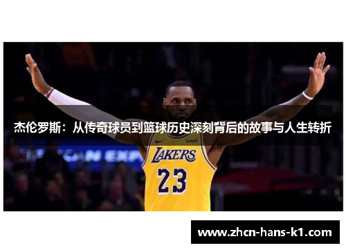 杰伦罗斯:从传奇球员到篮球历史深刻背后的故事与人生转折 杰伦罗斯:从传奇球员到篮球历史深刻背后的故事与人生转折
