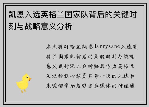 凯恩入选英格兰国家队背后的关键时刻与战略意义分析 凯恩入选英格兰国家队背后的关键时刻与战略意义分析