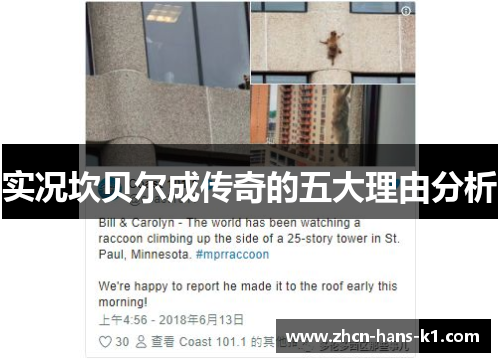 实况坎贝尔成传奇的五大理由分析 实况坎贝尔成传奇的五大理由分析