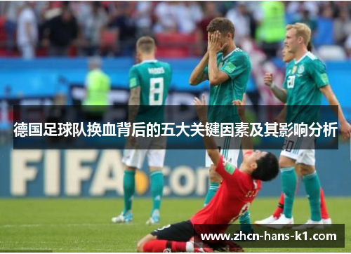 德国足球队换血背后的五大关键因素及其影响分析 德国足球队换血背后的五大关键因素及其影响分析