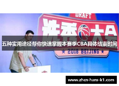 五种实用途径帮你快速掌握本赛季CBA具体结束时间 五种实用途径帮你快速掌握本赛季CBA具体结束时间