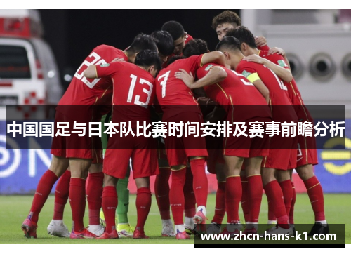 中国国足与日本队比赛时间安排及赛事前瞻分析