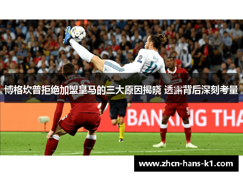 博格坎普拒绝加盟皇马的三大原因揭晓 透露背后深刻考量 博格坎普拒绝加盟皇马的三大原因揭晓 透露背后深刻考量