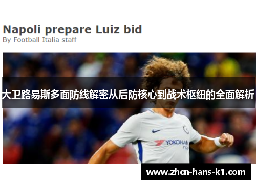 大卫路易斯多面防线解密从后防核心到战术枢纽的全面解析 大卫路易斯多面防线解密从后防核心到战术枢纽的全面解析