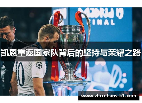 凯恩重返国家队背后的坚持与荣耀之路 凯恩重返国家队背后的坚持与荣耀之路