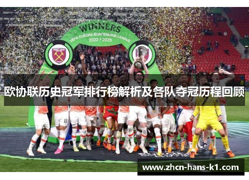 欧协联历史冠军排行榜解析及各队夺冠历程回顾 欧协联历史冠军排行榜解析及各队夺冠历程回顾