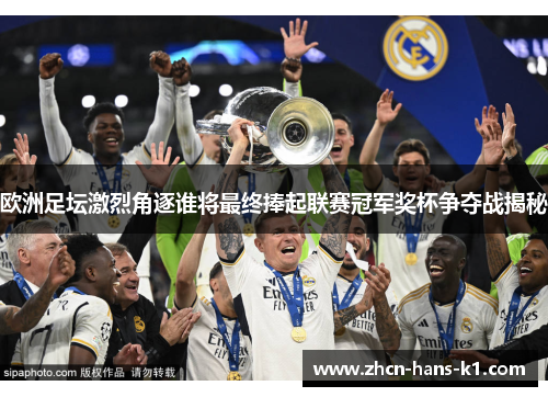 欧洲足坛激烈角逐谁将最终捧起联赛冠军奖杯争夺战揭秘