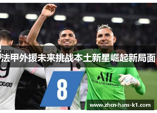 法甲外援未来挑战本土新星崛起新局面