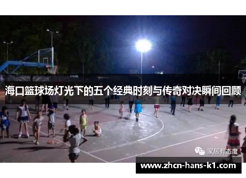 海口篮球场灯光下的五个经典时刻与传奇对决瞬间回顾 海口篮球场灯光下的五个经典时刻与传奇对决瞬间回顾