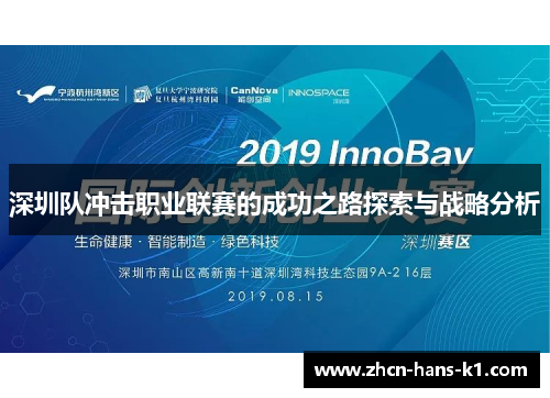 深圳队冲击职业联赛的成功之路探索与战略分析 深圳队冲击职业联赛的成功之路探索与战略分析