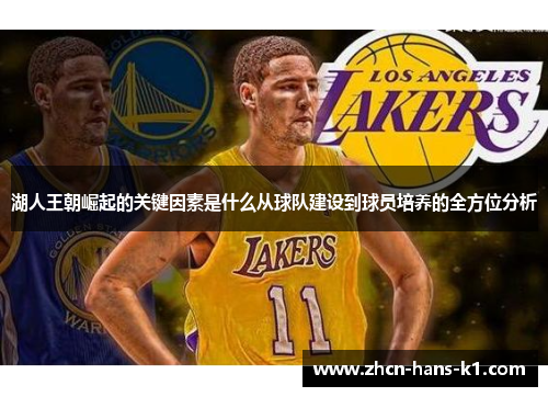 湖人王朝崛起的关键因素是什么从球队建设到球员培养的全方位分析