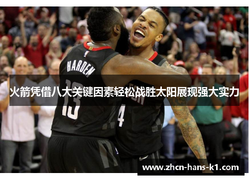 火箭凭借八大关键因素轻松战胜太阳展现强大实力