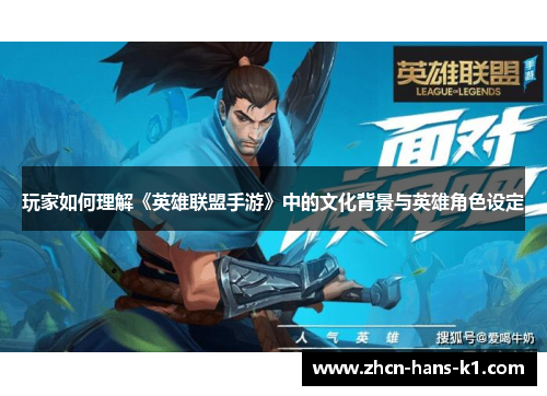 玩家如何理解《英雄联盟手游》中的文化背景与英雄角色设定