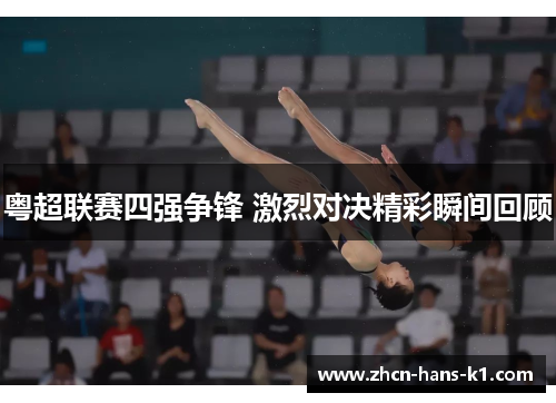 粤超联赛四强争锋 激烈对决精彩瞬间回顾