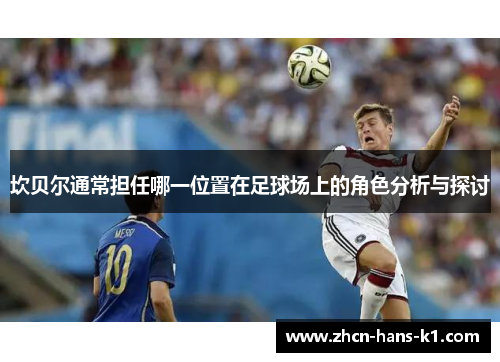 坎贝尔通常担任哪一位置在足球场上的角色分析与探讨