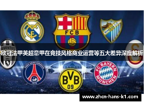 欧冠法甲英超意甲在竞技风格商业运营等五大差异深度解析