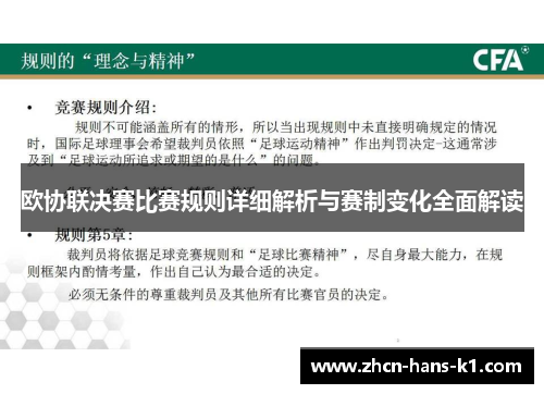 欧协联决赛比赛规则详细解析与赛制变化全面解读