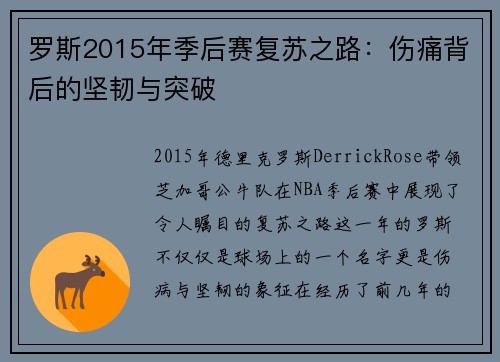 罗斯2015年季后赛复苏之路：伤痛背后的坚韧与突破