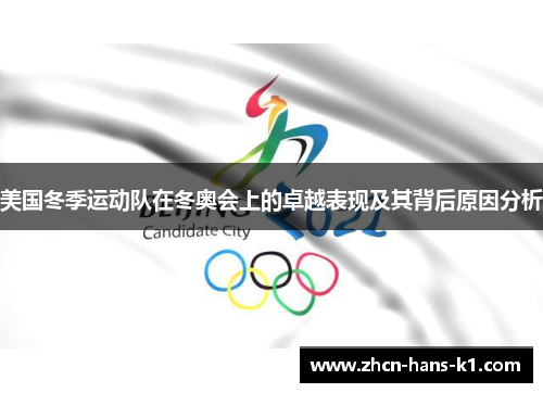 美国冬季运动队在冬奥会上的卓越表现及其背后原因分析