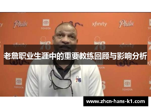 老詹职业生涯中的重要教练回顾与影响分析