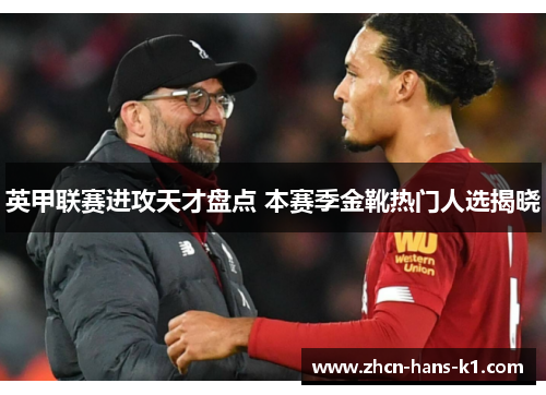 英甲联赛进攻天才盘点 本赛季金靴热门人选揭晓