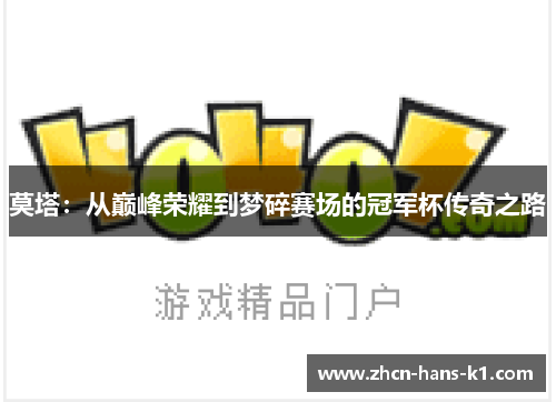 莫塔：从巅峰荣耀到梦碎赛场的冠军杯传奇之路